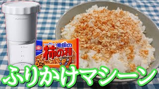 超簡単！専用マシーンで柿の種がふりかけに！！