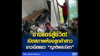 ช่างแอร์กุมขมับ! เจอสภาพห้องลูกค้าสาว ถึงกับลั่น จะให้พี่ล้างยังไง!? . อ่านข่าว : https://ch3plus.co