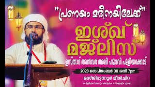 SKICR LIVE -മസ്‌ജിദുന്നൂർ മീൻചിറ | ഇശ്ഖ് മജ്‌ലിസ് | അൻവർ അലി ഹുദവി പുളിയക്കോട്