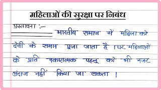 महिलाओं की सुरक्षा पर निबंध । Essay on Women Safety in Hindi । Mahilaon ki Suraksha par Nibandh
