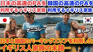 【海外の反応】「日本のトイレは絶対に汚い‼」日本と韓国のパーキングエリアのトイレに立ち寄った英国人家族→5分後…利用中の家族の表情に異変が…