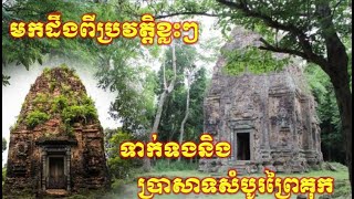 ប្រាសាទសំបូរព្រៃគុក និងប្រវត្តិសាស្ត្រខ្លះៗដែលជាប់ទាក់ទងទៅនិងប្រាសាទនេះ