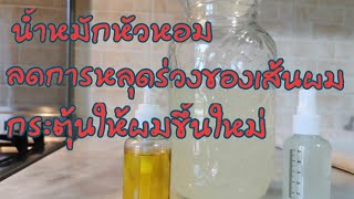 วิธี​ทำน้ำหมักหัวหอม How to make onion marinade#ลดการหลุดร่วงของเส้นผม,​#กระตุ้นให้ผมขึ้นใหม่