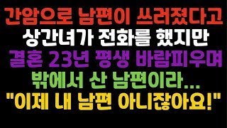 간암으로 남편이 쓰러졌다고 상간녀가 전화를 했지만 결혼 23년 평생 바람피우며 밖에서 산 남편이라...\