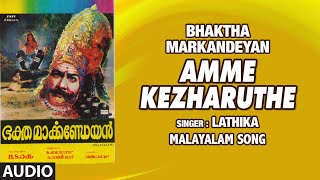 Amme Kezharuthe Audio Song | Malayalam Bhaktha Markandeyan Film | M.R Rao | Poovachal K