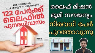 ലൈഫിൽ ഭൂമി ഇല്ലാത്തവർക്ക് ഭവന സമുച്ചയം നൽകും | Life Mission Plan 2022 | Life Mission Housing Scheme