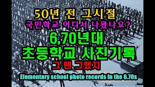 60~70년대 초등학교 실록사진  Elementary school days in the 60s and 70s