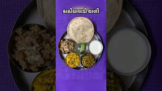 કાઠીયાવાડી થાળી😍 | #kathiyawadithali #food #shorts #youtubeshorts #trendingshorts #viralshorts