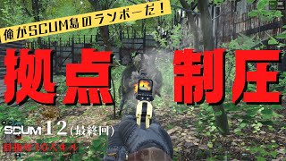 【SCUM実況/PvP】Season1 #12（最終回）俺がSCUM島のランボーだ！プレイヤーがいる拠点を制圧！これは楽しすぎたｗ～シーズン中にプレイヤー10人キル出来たら個人的優勝！オープンサーバー