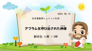 2022年06月12日　レムナント礼拝「アブラムを呼び出された神様」(創世記12:1-3)