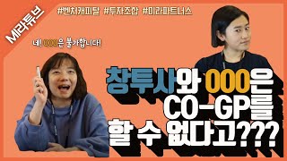 창투사와 000은 Co-GP를 할 수 없다???