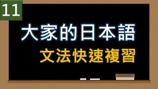 大家的日本語初級 第11課 文法快速複習【助数詞（日語數量詞）】 | 日文駭客