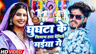 #Video - घुँघटा के सिस्टम - #Ashish Yadav, #Khushi Kakkar | Ghughata Ke Sistam | New #Maghi Song