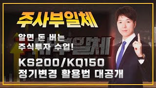 [주사부일체] 알면 돈 버는 코스피200 정기변경 활용법 대공개! / 토토주쇼 박철순 / 매일경제TV