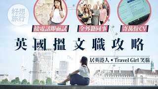 英國搵文職用兩年追回香港職位薪金 居英港人：「寄過的CV超過一萬封！」（果籽）