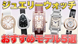 【腕時計】ジュエリーウォッチおすすめ5選【中古買取】【買取査定】【時計】【OKURA】【カルティエ】【ブルガリ】【ショパール】【ピアジェ】【ハリーウィンストン】