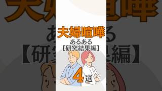 夫婦喧嘩あるある4選【研究結果編】 #shorts #夫婦 #夫婦喧嘩 #妻 #夫 #嫁 #旦那 #主婦 #離婚 #あるある #雑学 #子育て