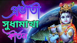 PRAVATI_প্রভাতী_সুধামাখা_কীর্তন__ভোরের_কীর্তন__vorer_gon_Kirton_হরে_কৃষ্ণ_কীর্তন_কৃষ্ণ_গোপাল