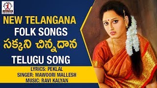 New Telangana Folk Songs | Sakkani Sinnadana Telugu Song | Lalitha Audios And Videos