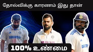 இந்தியாவின் தோல்விக்கு உண்மையான காரணம் | India vs Australia | BGT 2024 | Thirdman View