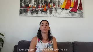 צו ראשון - אפשר להיכשל בו?