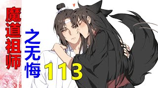 《魔道祖师》番外之无悔   第113集   每天晚上都睡的是一间房，一间床，不管是以何种方式。抱着魏婴睡觉，已经是蓝忘机的习惯。