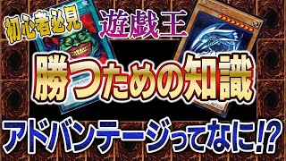 【遊戯王】勝つ為の知識 遊戯王における「アドバンテージ」とは！？