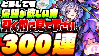 【地獄ガチャ】どうしても『帰蝶』が欲しい方、引く前に見て下さい。300連で新限定帰蝶を狙う！激獣神祭【モンスト】【VOICEROID】【へっぽこストライカー】