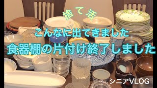 【食器棚の収納完結編】不要な食器を処分しました／我が家の食器公開