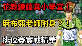 花教練藤真小學堂！｜麻布熙老師上身？！｜【花枝丸-灌籃高手】