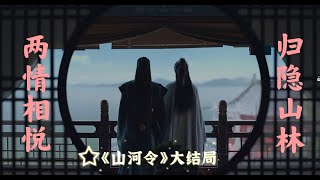 《山河令》这对cp我可以磕一辈子（疯批美人温客行 与 冷若冰霜周子舒 ）（龚俊 张哲瀚）耽改101 word of honor