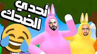 تحدي الأرانب مقلب في بومبو تضحك تموووت 😂🤣