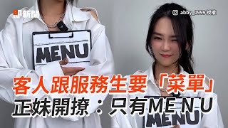 客人要菜單！被正妹寵幸開撩：只有ME N U😘｜妹子｜服務生｜情話