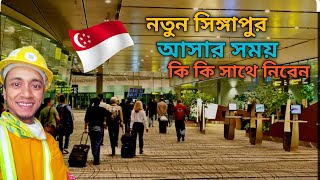 নতুন সিঙ্গাপুর আসার সময় কি কি সাথে নিতে হবে || News Singapore || Shahin Sorkar ||