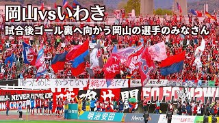 【2024  岡山vsいわき】試合後 岡山のゴール裏へ向かう選手