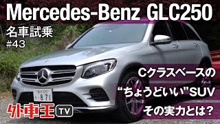 【メルセデス ベンツ GLC 250】Cクラス ベースの