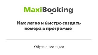 Как легко и быстро создать номера в программе. Обучающее видео MaxiBooking.