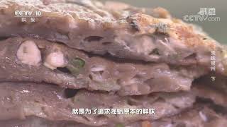 [味道] 美味泉州（下） 海蛎煎 | CCTV美食