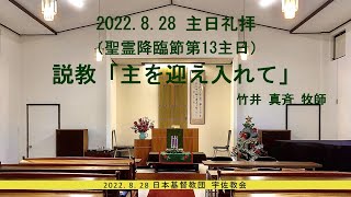 2022年8月28日　主日礼拝（聖霊降臨節第13主日）