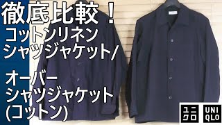 【ユニクロ】新発売！コットンリネンシャツジャケットと2024年製コットン生地のオーバーシャツジャケットを徹底比較！