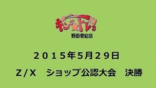 ２０１５年5月２９日　#ゼクス　ショップ公認大会　決勝