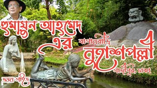 হুমায়ুন আহমেদের নুহাশপল্লী ভ্রমন গাইড, গাজীপুর ,ঢাকা.Nuhashpolli,Humayun Ahmed,Gazipur,Dhaka. 2023