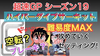 【超速GP】ハイパーダイブサーキット シーズン19【難易度MAX!?】COの嵐の予感が、、‼︎でも攻めたセッティングで強気でいく‼︎【ミニ四駆・超速グランプリ】