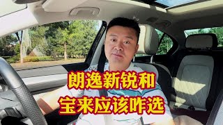 朗逸新锐和大众宝来应该咋选好？谁更适合家用代步谁性价比更高？