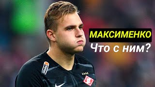 На что способен Спартак? Максименко поплыл?