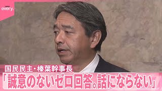 【「103万円の壁」】6度目の引き上げ協議“打ち切り”に  国民民主・榛葉幹事長「やる気あるのか」