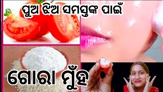 ଥରେ ଏମିତି ଲଗାନ୍ତୁ ଟମାଟୋ ରସ ରେ ମିଶେଇ ଯେତେ ବି ପୁରୁଣା ଦାଗ ଥାଉ ମୁଁହ କଳା ଥାଉ @saisree1234