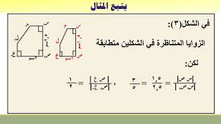 رياضيات | التشابه | الصف الثامن أساسي