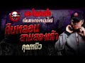 คืนหลอนสามสองเก้า • คุณหมิว 23 มี.ค. 67 the ghost radio