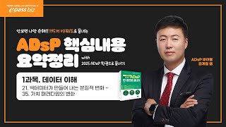 [ADsP 시험에 나오는 핵심요약정리] 21. 빅데이터가 만들어 내는 본질적 변화 ~ 35. 가치 패러다임의 변화